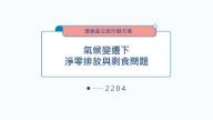 2022 理律盃公民行動方案競賽 – 決選報告：2204