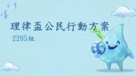 2022-理律盃公民行動方案競賽-–-決選報告：2205