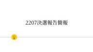 2022 理律盃公民行動方案競賽 – 決選報告：2207
