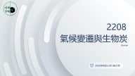 2022 理律盃公民行動方案競賽 – 決選報告：2208