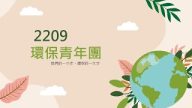 2022 理律盃公民行動方案競賽 – 決選報告：2209
