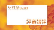 2022 理律盃公民行動方案競賽 – 評審講評