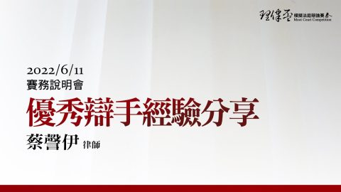 2022理律盃賽務說明會–優秀辯手經驗分享：蔡謦伊律師