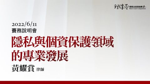2022理律盃賽務說明會–隱私與個資保護領域的專業發展 黃耀賞律師