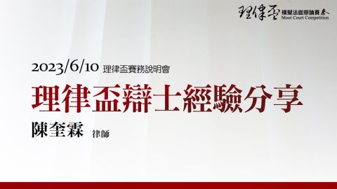 2023理律盃賽務說明會–優秀辯手經驗分享：陳奎霖律師