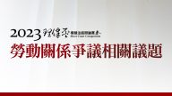 2023理律盃辯論賽─冠亞軍賽