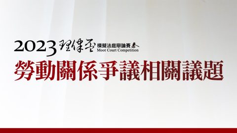2023理律盃辯論賽─冠亞軍賽