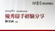 2024理律盃賽務說明會－優秀辯手經驗分享-陳姿涵律師