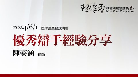 2024理律盃賽務說明會－優秀辯手經驗分享-陳姿涵律師