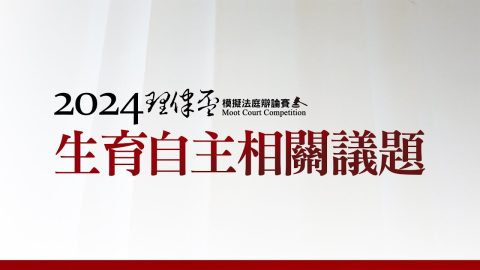 2024理律盃辯論賽─冠亞軍賽