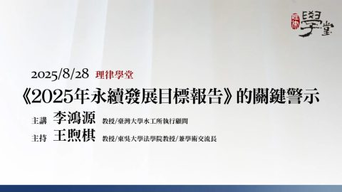 2025年永續發展目標報告的關鍵警示-李鴻源教授、王煦棋教授