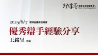 2025理律盃賽務說明會–優秀辯手經驗分享：王銘呈律師