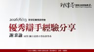 2026理律盃賽務說明會_優秀辯手經驗分享_謝秉諭同學