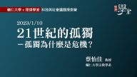 21世紀的孤獨 孤獨為什麼是危機？蔡怡佳教授
