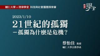 21世紀的孤獨-孤獨為什麼是危機？蔡怡佳教授