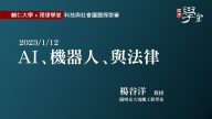 AI、機器人、與法律 楊谷洋教授