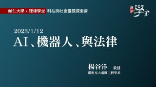 AI、機器人、與法律-楊谷洋教授