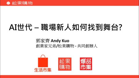 AI世代─職場新人如何找到舞台 郭家齊董事長