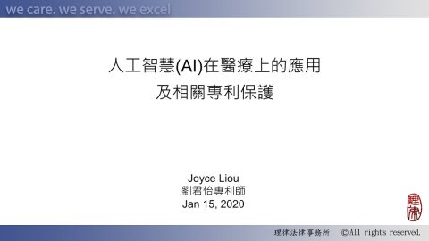 AI在醫療上的應用及相關專利保護（一）劉君怡專利師