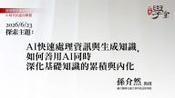 AI快速處理資訊與生成知識，如何善用AI同時深化基礎知識的累積與內化