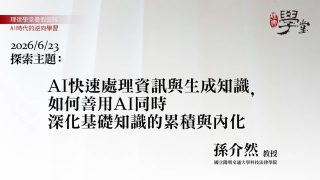 AI快速處理資訊與生成知識，如何善用AI同時深化基礎知識的累積與內化