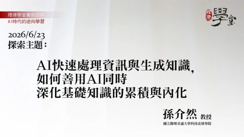 AI快速處理資訊與生成知識，如何善用AI同時深化基礎知識的累積與內化