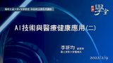 AI技術與醫療健康應用（二）李祈均副教授