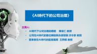 AI時代下的公司治理-王煦棋教授、陳俊仁教授、洪令家教授
