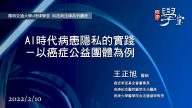 AI時代病患隱私的實踐：以癌症公益團體為例-王正旭醫師