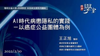 AI時代病患隱私的實踐：以癌症公益團體為例-王正旭醫師
