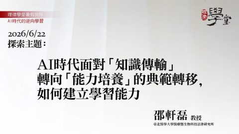 AI時代面對「知識傳輸」轉向「能力培養」的典範轉移，如何建立學習能力