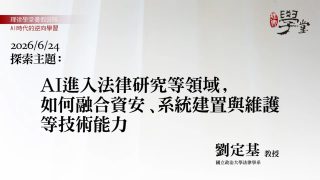 AI進入法律研究等應用領域，如何掌握並融合跨領域能力技術能力