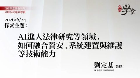 AI進入法律研究等應用領域，如何掌握並融合跨領域能力技術能力