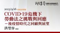 COVID-19危機下勞動法之挑戰與回應─後裔情時代之回顧與展望 洪瑩容 教授