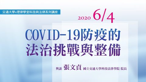 Covid–19防疫的法治挑戰與整備 張文貞院長