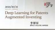 Deep learning for patents 李界昇助理教授