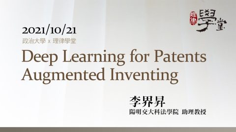 Deep learning for patents 李界昇助理教授
