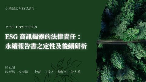 ESG 資訊揭露的法律責任：永續報告書之定性及後續研析