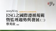 ESG之國際遵循規範暨監理趨勢與發展（二） 蔡英欣教授