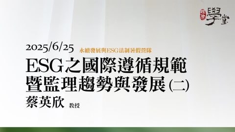 ESG之國際遵循規範暨監理趨勢與發展（二） 蔡英欣教授