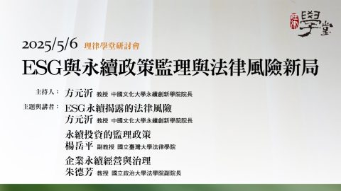 ESG與永續政策監理與法律風險新局」研討會 楊岳平教授、朱德芳教授、方元沂教授