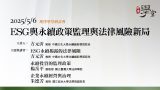 ESG與永續政策監理與法律風險新局」研討會 楊岳平教授、朱德芳教授、方元沂教授