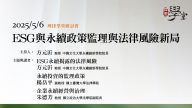 ESG與永續政策監理與法律風險新局」研討會 楊岳平教授、朱德芳教授、方元沂教授
