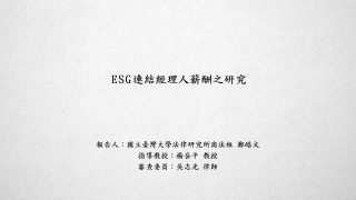 ESG連結經理人薪酬之研究-鄭皓文