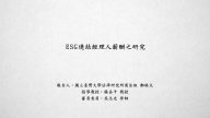 ESG連結經理人薪酬之研究-鄭皓文