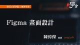 Figma-畫面設計-陳偉傑助教