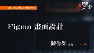 Figma-畫面設計-陳偉傑助教