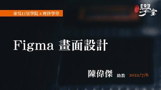 Figma-畫面設計-陳偉傑助教