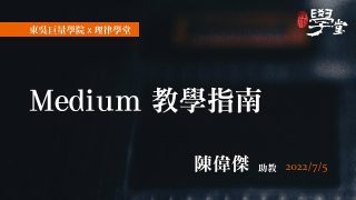 Medium-教學指南-陳偉傑助教