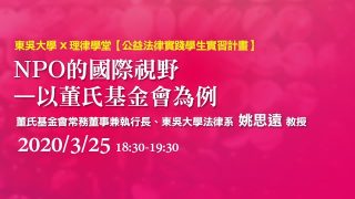 NPO的國際視野-–-以董氏基金會為例-姚思遠教授